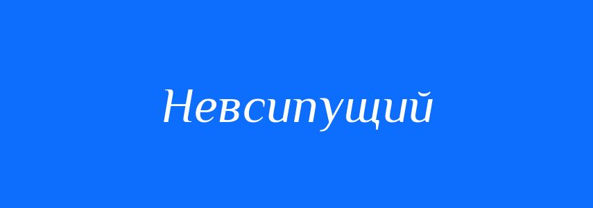 Антоніми до слова Невсипущий