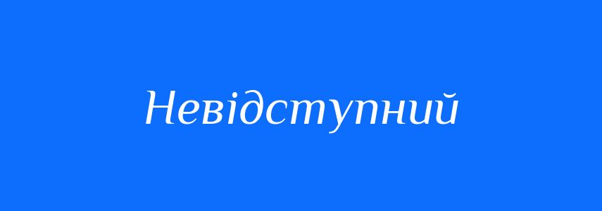 Антоніми до слова Невідступний