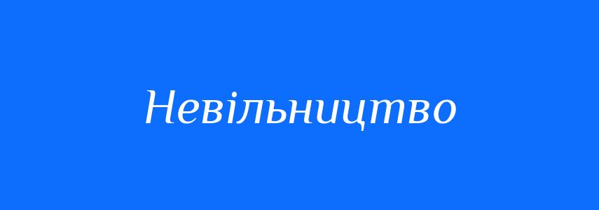 Антоніми до слова Невільництво