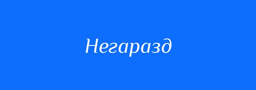 Антоніми до слова Негаразд