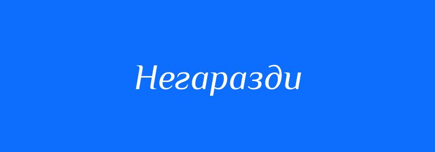 Антоніми до слова Негаразди