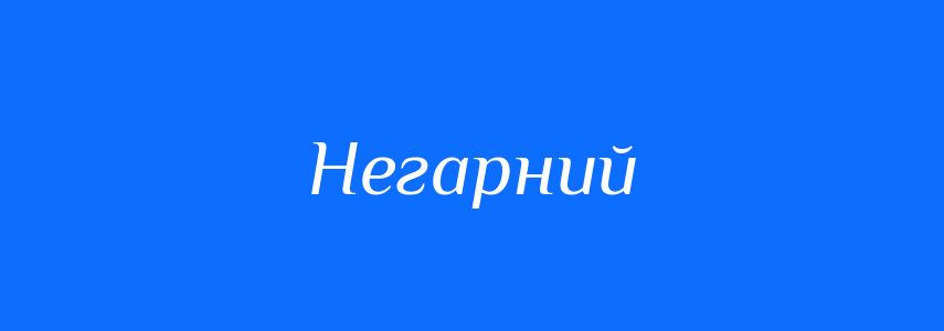 Антоніми до слова Негарний