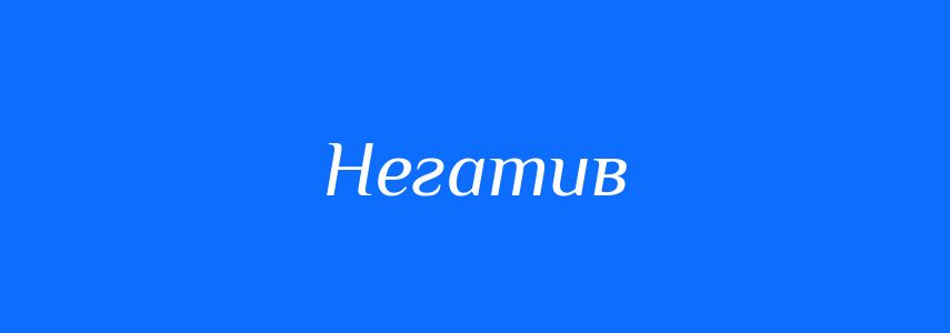 Антоніми до слова Негатив