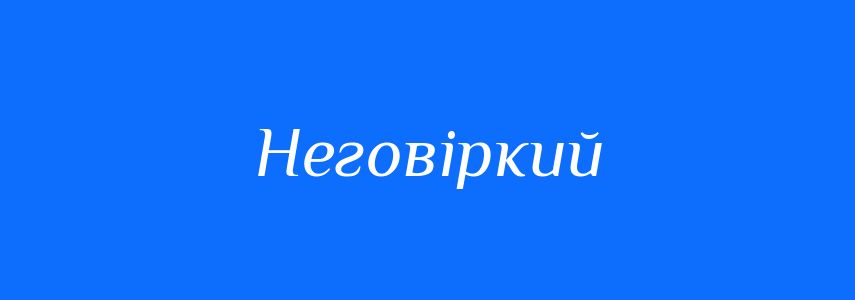 Антоніми до слова Неговіркий