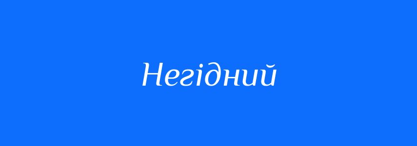 Антоніми до слова Негідний
