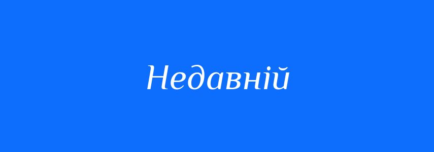 Антоніми до слова Недавній