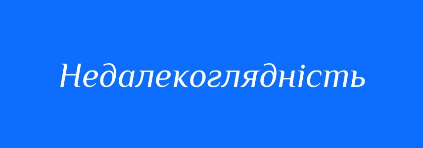 Антоніми до слова Недалекоглядність