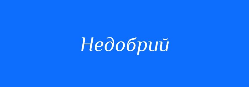 Антоніми до слова Недобрий