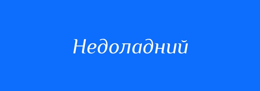 Антоніми до слова Недоладний