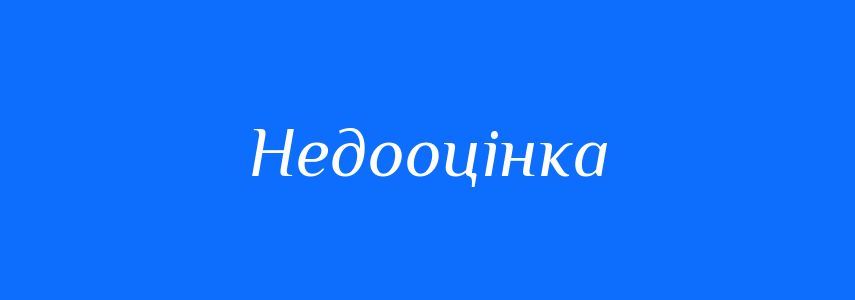 Антоніми до слова Недооцінка