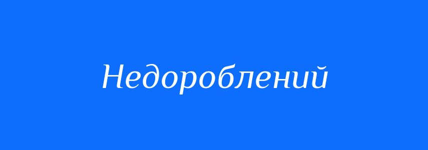 Антоніми до слова Недороблений
