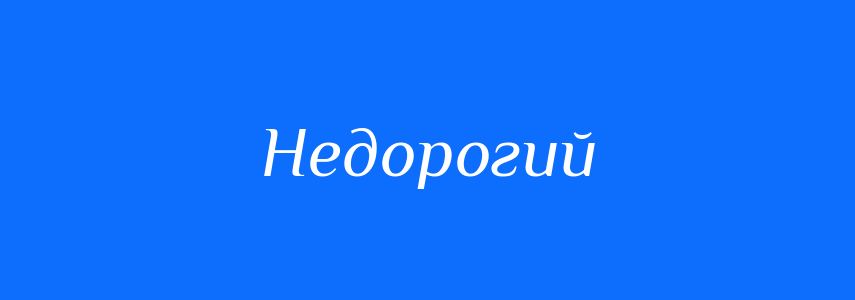 Антоніми до слова Недорогий