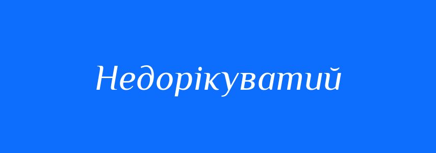 Антоніми до слова Недорікуватий