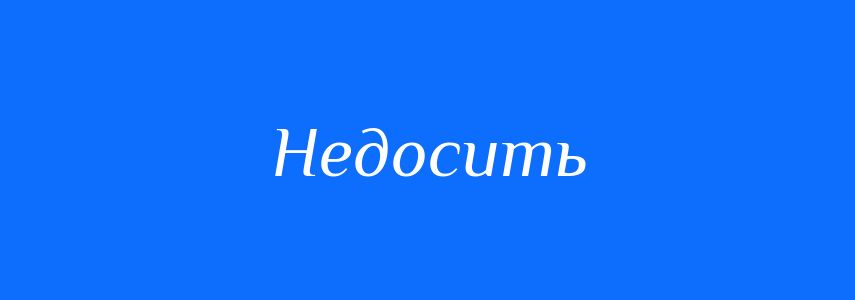 Антоніми до слова Недосить