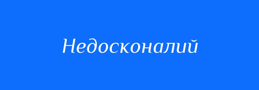 Антоніми до слова Недосконалий