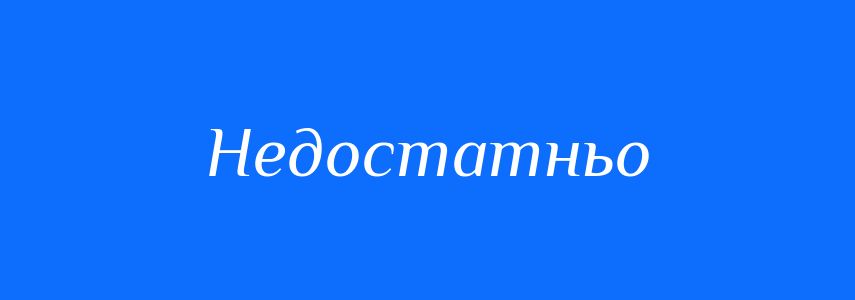 Антоніми до слова Недостатньо