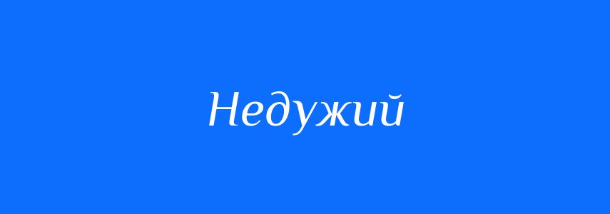 Антоніми до слова Недужий