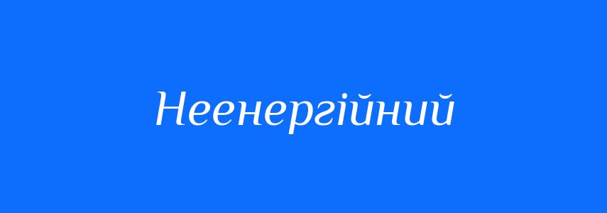 Антоніми до слова Неенергійний