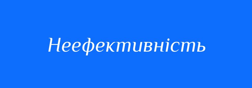 Антоніми до слова Неефективність