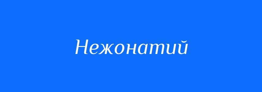Антоніми до слова Нежонатий