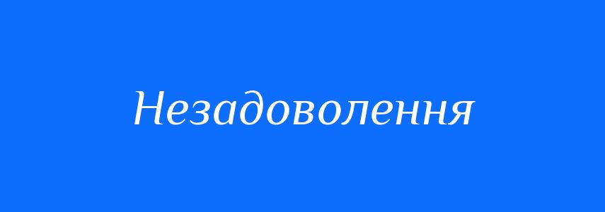 Антоніми до слова Незадоволення