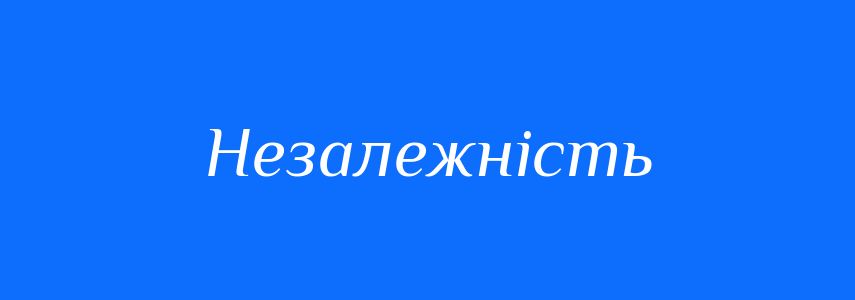 Антоніми до слова Незалежність