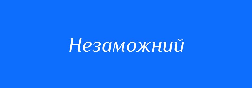 Антоніми до слова Незаможний