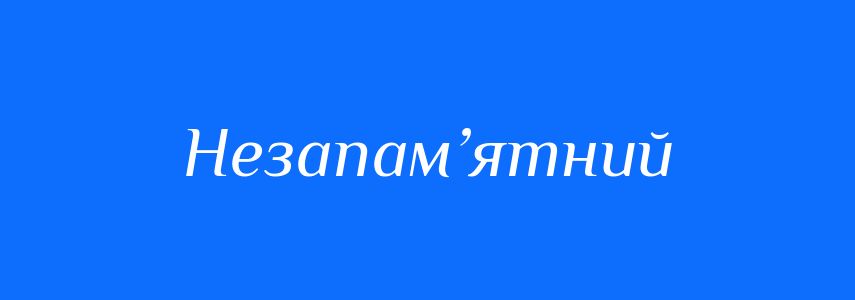 Антоніми до слова Незапам’ятний