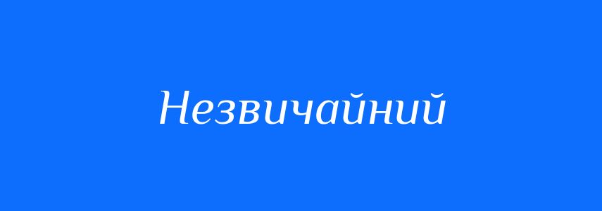Антоніми до слова Незвичайний