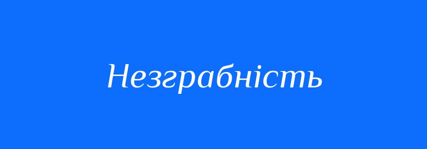Антоніми до слова Незграбність
