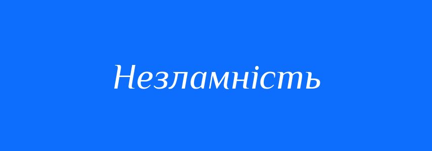 Антоніми до слова Незламність