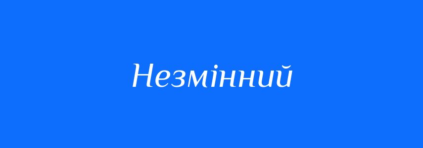 Антоніми до слова Незмінний