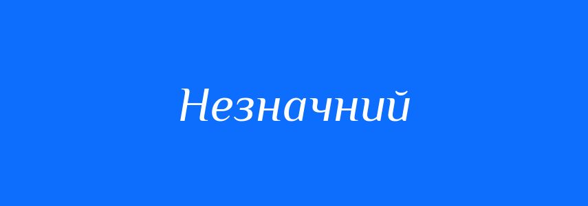 Антоніми до слова Незначний