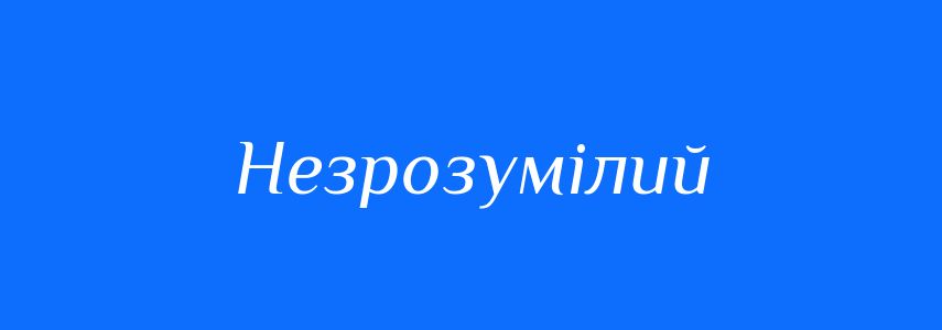 Антоніми до слова Незрозумілий