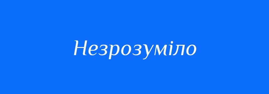 Антоніми до слова Незрозуміло