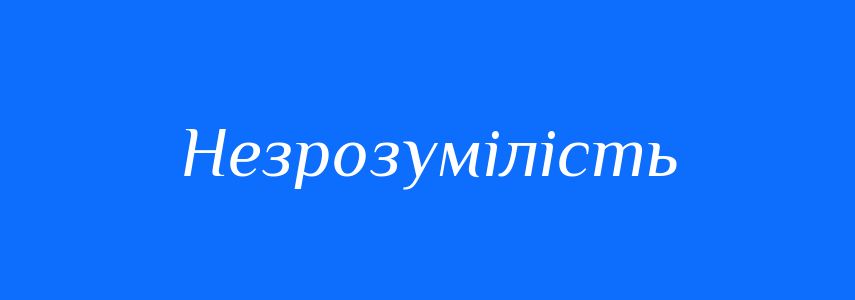 Антоніми до слова Незрозумілість