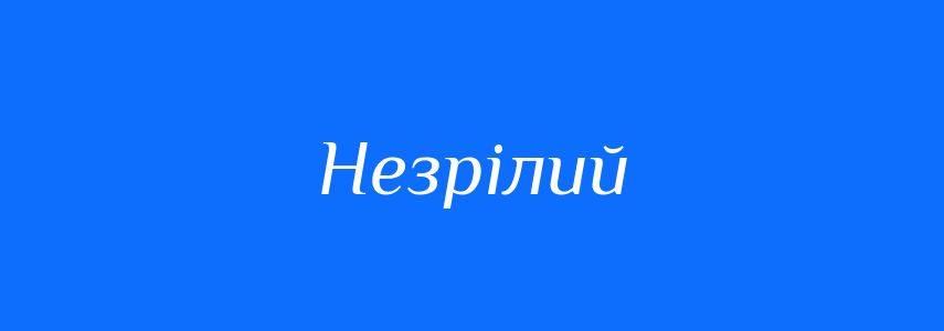 Антоніми до слова Незрілий