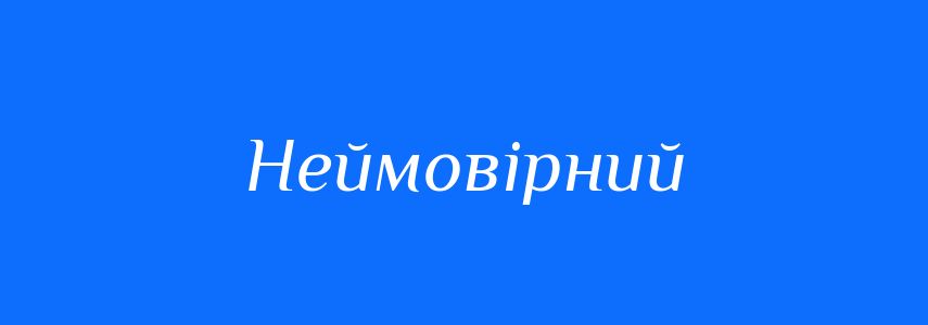 Антоніми до слова Неймовірний