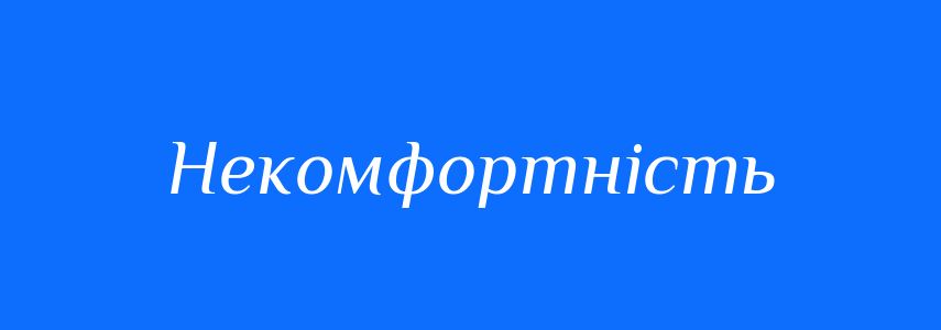 Антоніми до слова Некомфортність