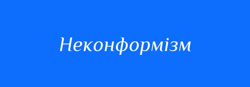Антоніми до слова Неконформізм