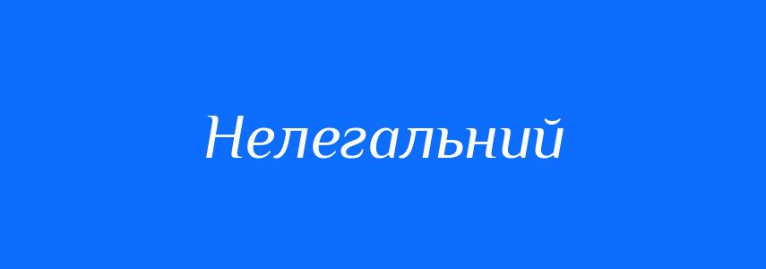 Антоніми до слова Нелегальний