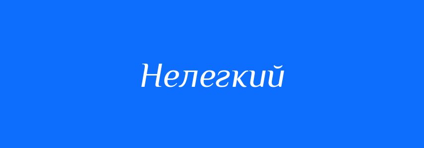 Антоніми до слова Нелегкий