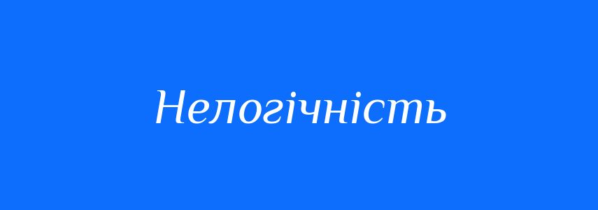Антоніми до слова Нелогічність