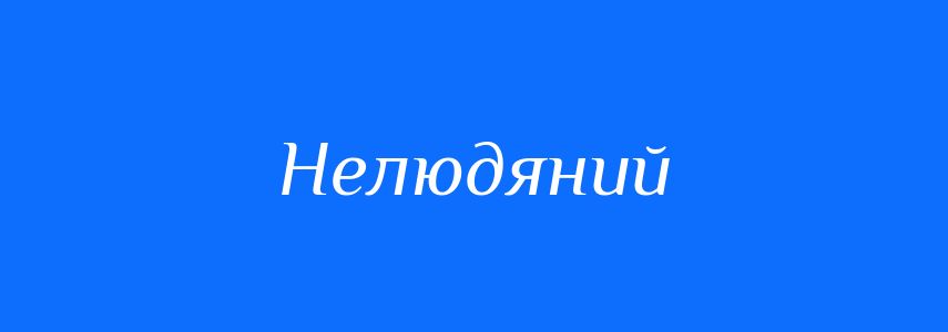 Антоніми до слова Нелюдяний