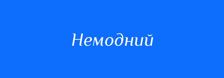 Антоніми до слова Немодний