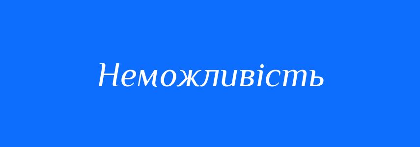 Антоніми до слова Неможливість