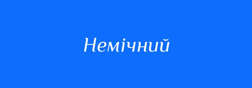 Антоніми до слова Немічний
