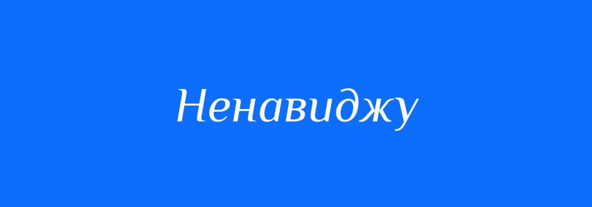 Антоніми до слова Ненавиджу