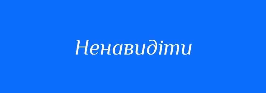 Антоніми до слова Ненавидіти