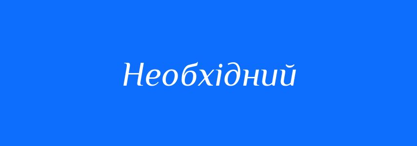 Антоніми до слова Необхідний